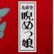 お気に入りの曲　第4弾　睨めっ娘　1番