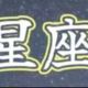お気に入りの曲　第8弾　星座　1番