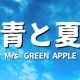 お気に入りの曲　第１０弾　青と夏　１番