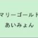 お気に入りの曲　第11弾　マリーゴールド　フル
