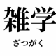 おもしろ雑学