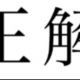 お気に入りの曲　第１５弾　正解