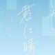 お気に入りの曲　第１６弾　ただ君に晴れ