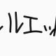 お気に入りの曲　第18弾　シルエット