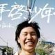 お気に入りの曲　第22弾　拝啓、少年よ