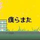 お気に入りの曲　第２６弾　僕らまた