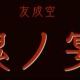 お気に入りの曲　第３１弾　鬼の宴