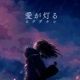 お気に入りの曲　第３２弾　愛が灯る