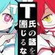 T氏の話を信じるな