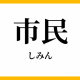市民