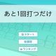 ２を１回打つ