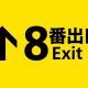 ８番出口