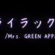 ミセスライラックサビだけ