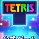 テトリスゲーム