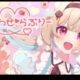 想わせラブリー