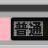 投稿者