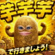 芋いもいもで行きましょう