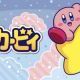 カービィって1回打つだけ！