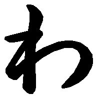 背景