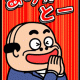 ３秒で打ち切れたらあなたは神様です