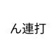 ん連打