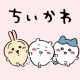 ちいかわのキャラクター名前タイピング
