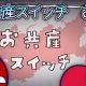 お共産スイッチタイピング