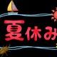 ＃１夏の言葉練習