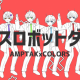 ダンスロボットダンス　タイピング