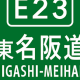 E23東名阪自動車道名古屋西〜亀山