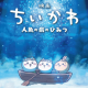 ちいかわ映画のキャラ打ち！！！