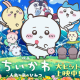 ちいかわ　島のうた