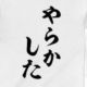一回目は絶対にミスをする！？