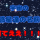 宇宙の惑星達の名前打てええ！！！