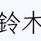 めっちゃ使わられている苗字打て！！！！！！！！！