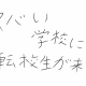 ヤバい学校に転校生が来た。（オリ小説｛２｝）