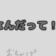 なんだって！？（オリ曲）