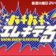 バチバチエレキテる　コンビ名タイピング