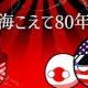 海超えて８０年タイピング