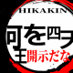 ランキング1位になりたいから みんなやって！！！