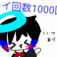 1000一回！