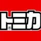 トミカの現行ラインナップ