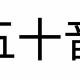 五十音タイピング