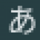 ひらがなすべて