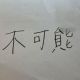 クリア不可能タイピング？