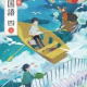 教科書に出てくるお話（県によって違います）