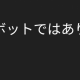 私はロボットではありませんと証明せよ！