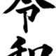 流行りメドレー　in令和