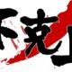 下剋上タイピング　最下位のほうが一位！？