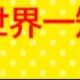 世界一短いタイピング